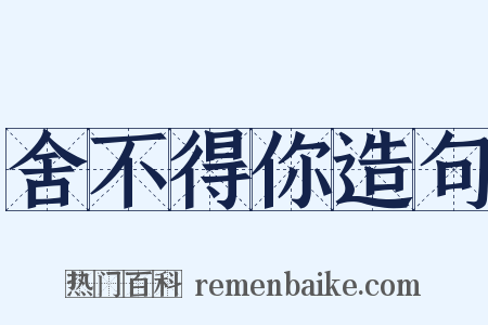 舍不得你造句是什么意思的图片